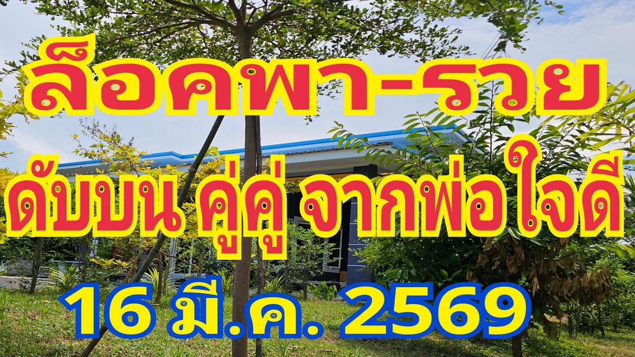 ล็อคพา-รวย พร้อมดับบนคู่คู่ จากพ่อใจดี ศรีราชา 16 มีนาคม 2569