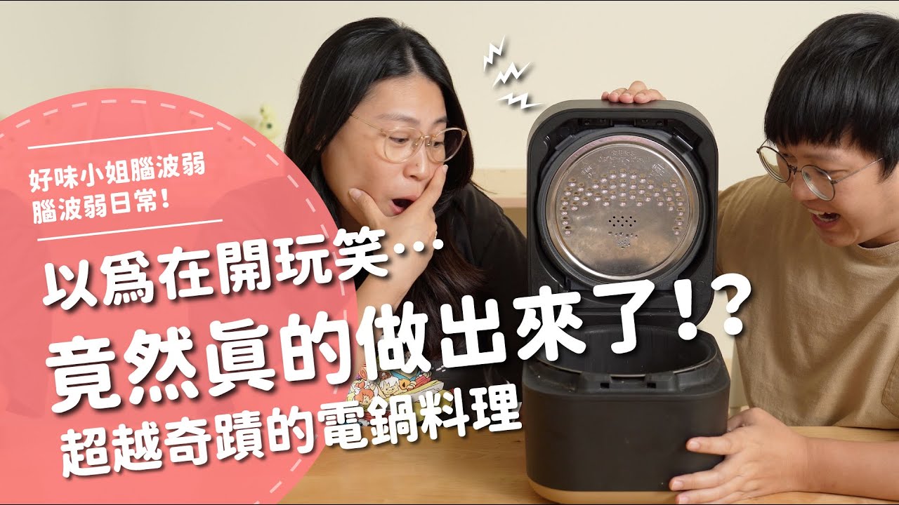 以為在開玩笑⋯竟然真的做出來了！？超越奇蹟的電鍋料理【腦波弱日常】EP62