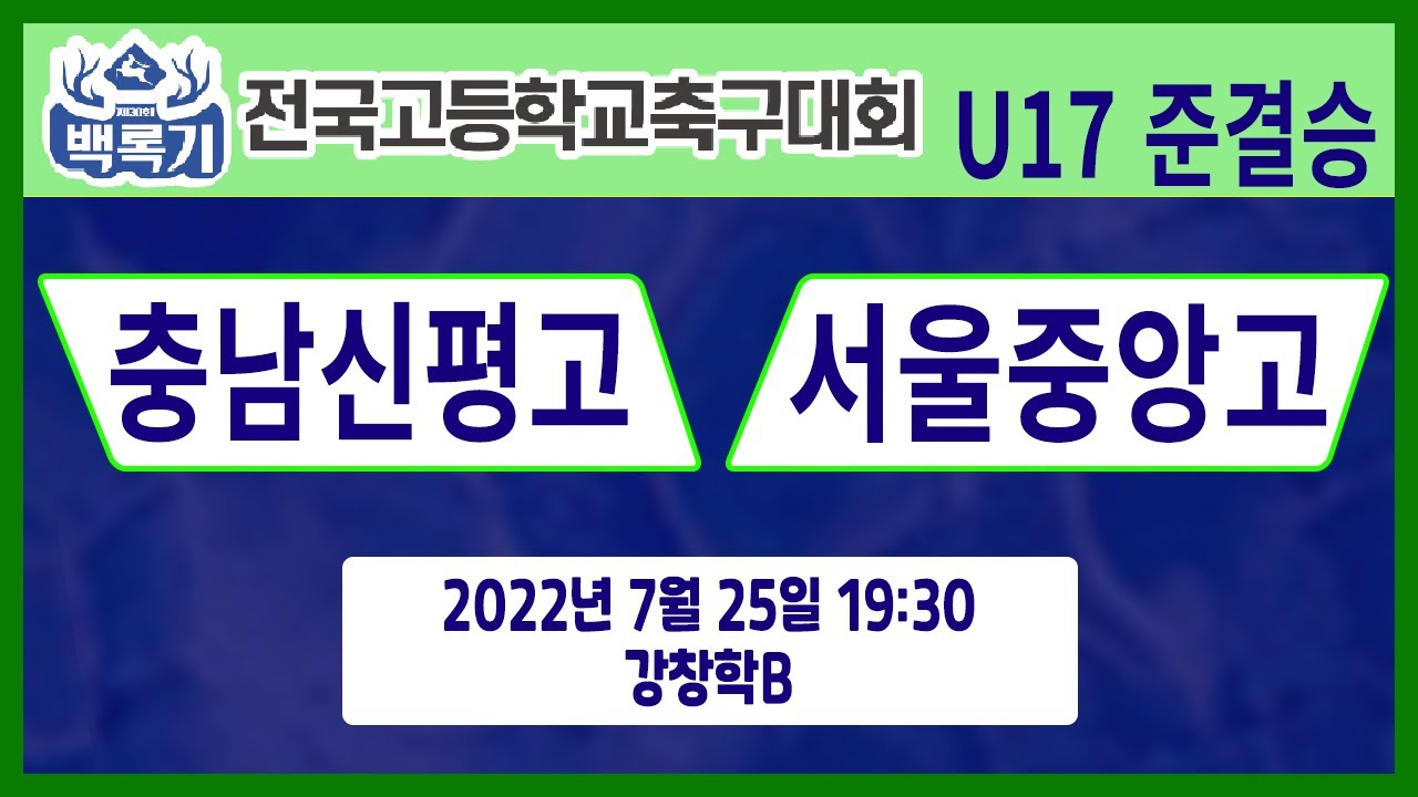 [30회백록기] U17_준결승 19:30 충남신평고 vs 서울중앙고 (강창학B)