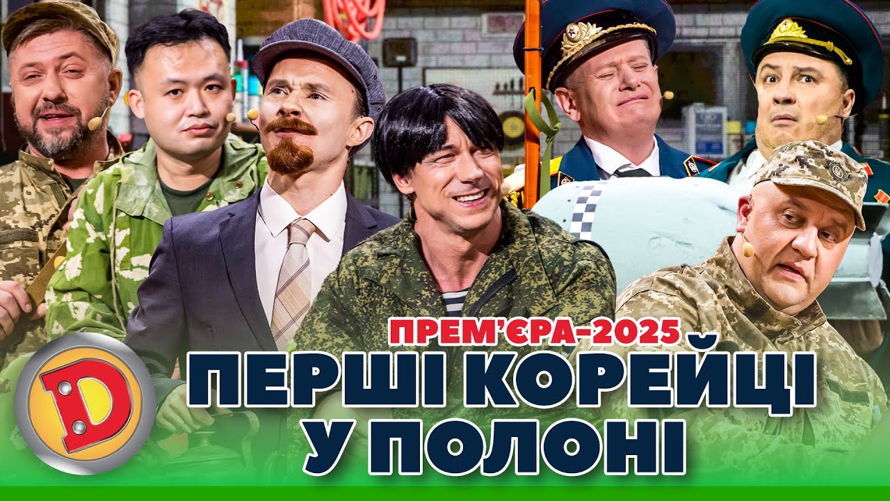🤡 ПРЕМʼЄРА-2025 👺 ПЕРШІ КОРЕЙЦІ У ПОЛОНІ 🤣 – курськ, сусіди, фронт, месник 👊😈