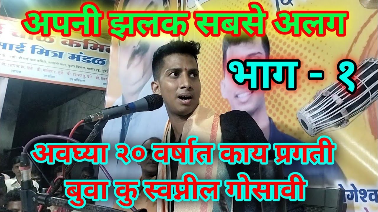 अवघ्या २० वर्षाच्या मुलाची डबल बारी पहा🔥बुवा श्री स्वप्निल गोसावी ❌बुवा श्री अमित वराडकर ( मालाड )