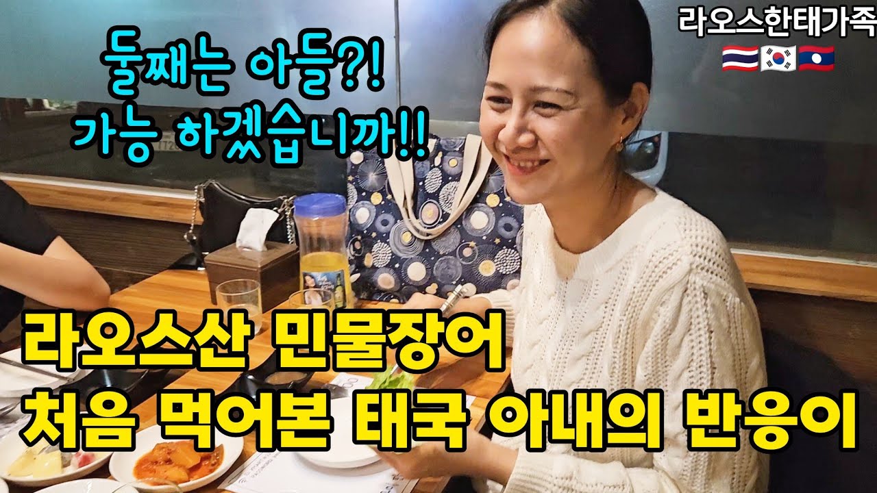 오랜만에 동생가족을 만나서 저녁을 먹었는데요 | 우리도 민물장어 먹고 둘째 만들어야 하나?!