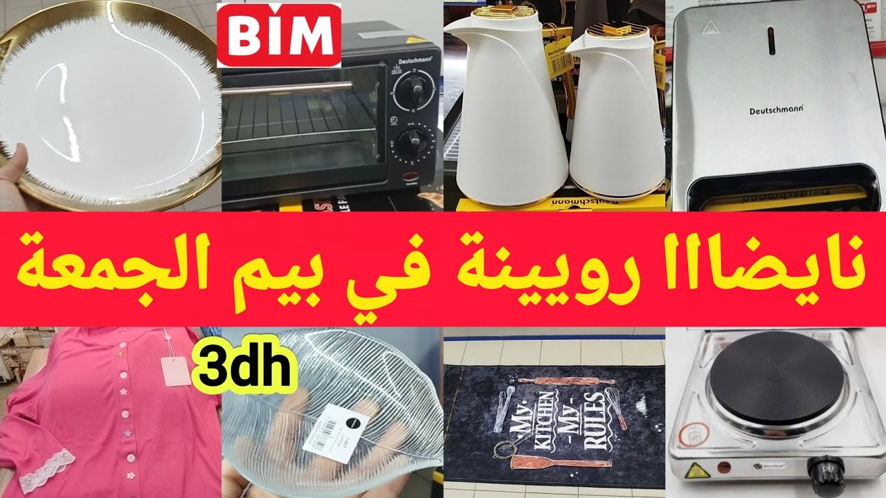 جدييد📢📢 هميزات بيم نايضااا رويينة عروض الجمعة،ابتدأ من3dh,فران،بانيني،آلة قهوة،كيسان،ptomo, soldes 