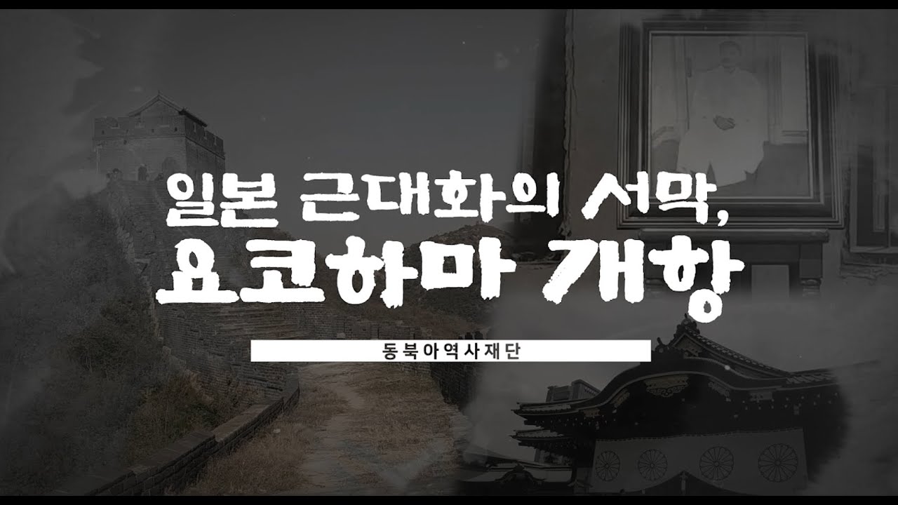 [현장 답사] 일본 근대화의 서막, 요코하마 개항