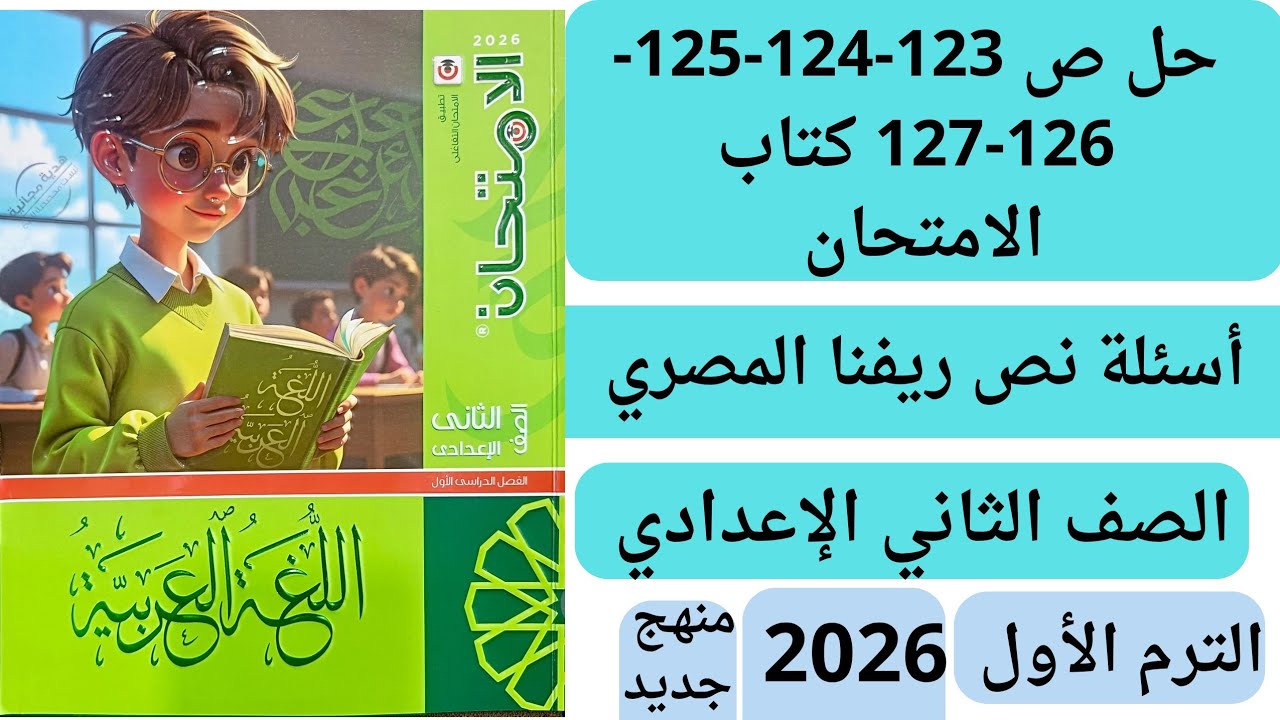 حل ص 123-125-126-127-128 أسئلة نص ريفنا المصري كتاب الامتحان ثانية اعدادي 