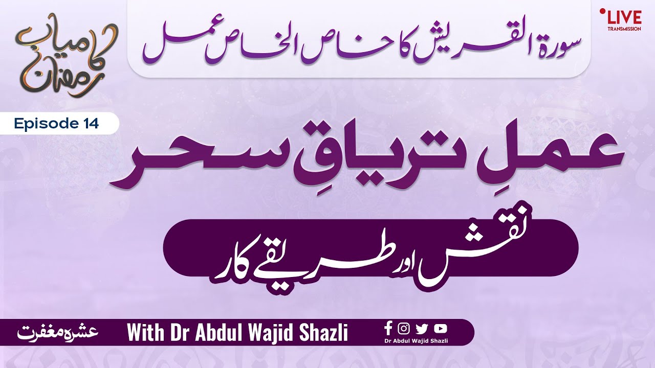 Surah e Quraish ka Khasul Khas Amal | Amal e Tiryaq e Saher Uska Naqsh or Tarika kar  | Episode 14
