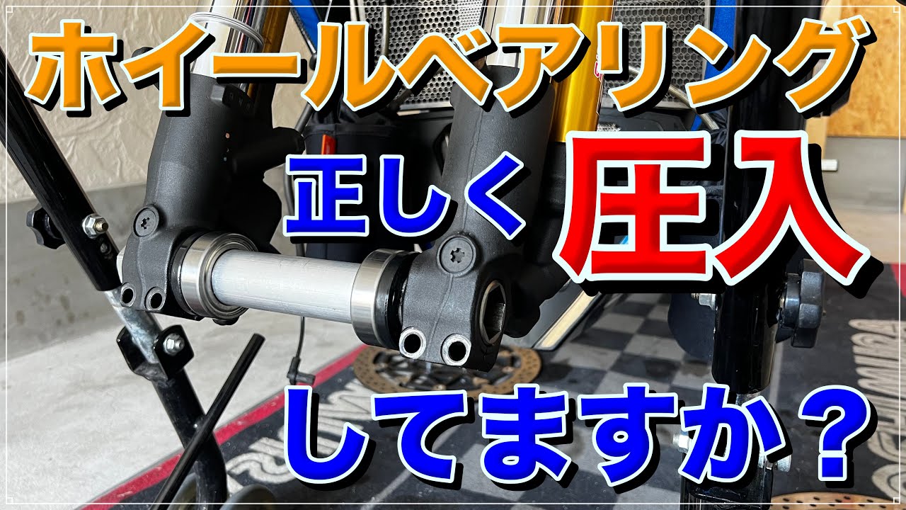 【新事実？】意外に勘違いしてる人が多いホイールベアリング圧入【GSX-R1000R】