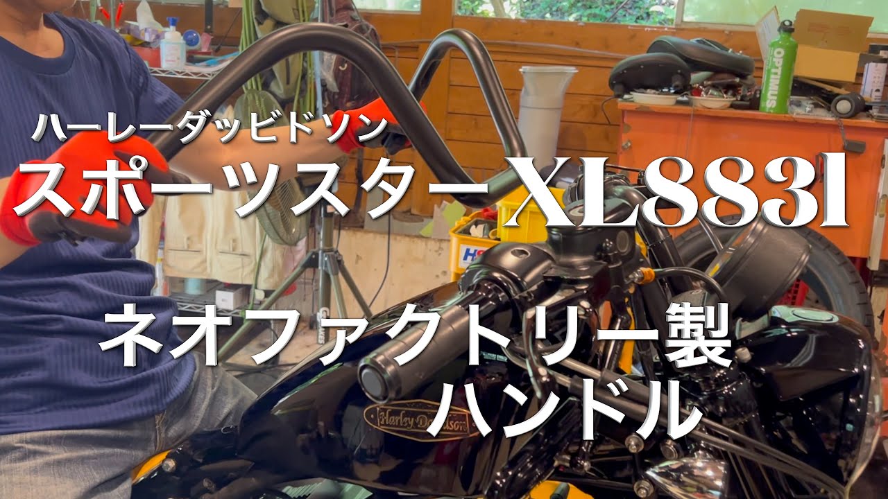 スポーツスターXL883l 【ハンドル交換】締め付け順番　ネオファクトリー　バックホーンバーハンドル
