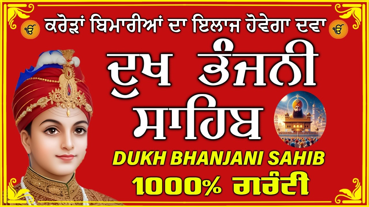 ਦੁੱਖ ਭੰਜਨ ਤੇਰਾ ਨਾਮ ਜੀ // ਦੁੱਖ ਭੰਜਨੀ ਸਾਹਿਬ // DUKH BHANJANI // GURU HARI KISAN SAHIB JI 2026