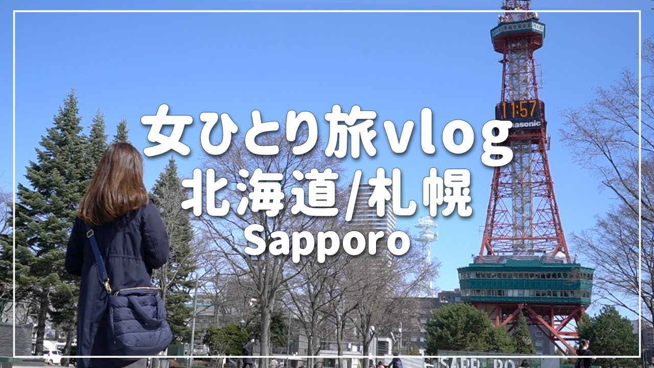【北海道･札幌/女ひとり旅④】札幌定番スポット巡り！スープカレーに感動しました