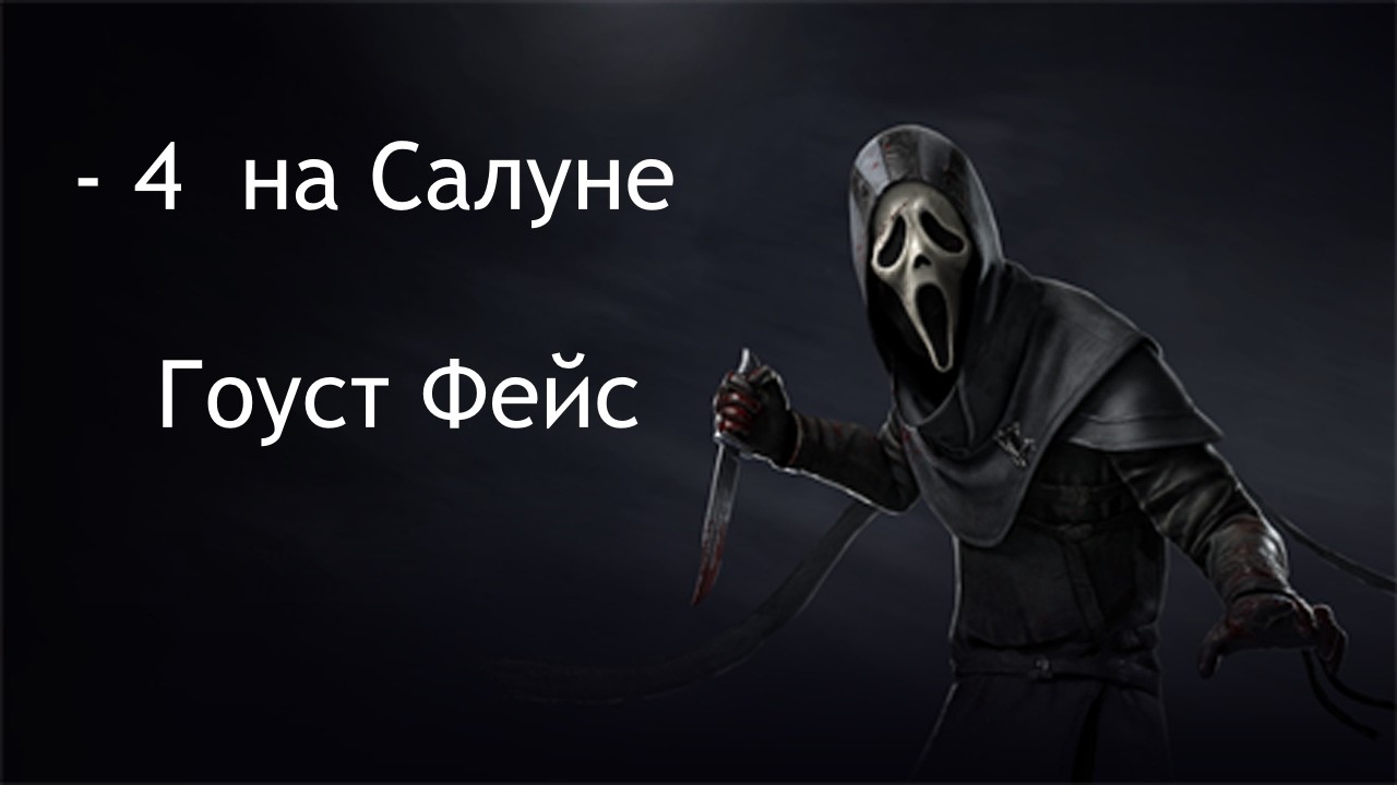 Дерзкий Гоуст Фейс на салуне Dead by daylight