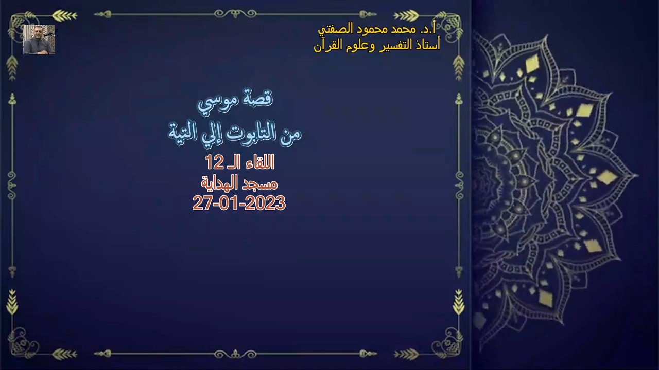 أ.د. محمد محمود الصفتي   اللقاء (الـ12)   قصة موسي من التابوت إلي التيه    مسجد الهداية   27-01-2023
