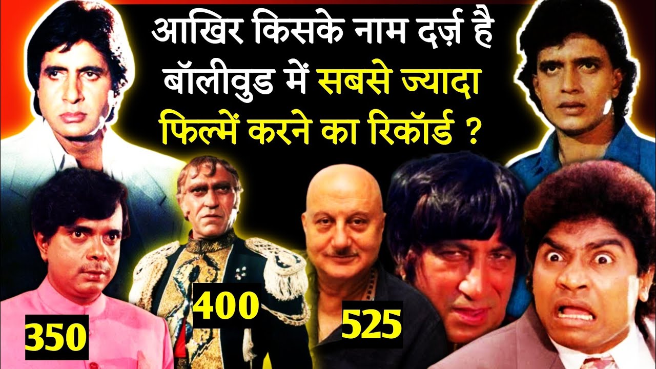 किसने किया है बॉलीवुड की सबसे ज्यादा फिल्मों में काम 🤔 Maximum movies done by any Actor in Bollywood
