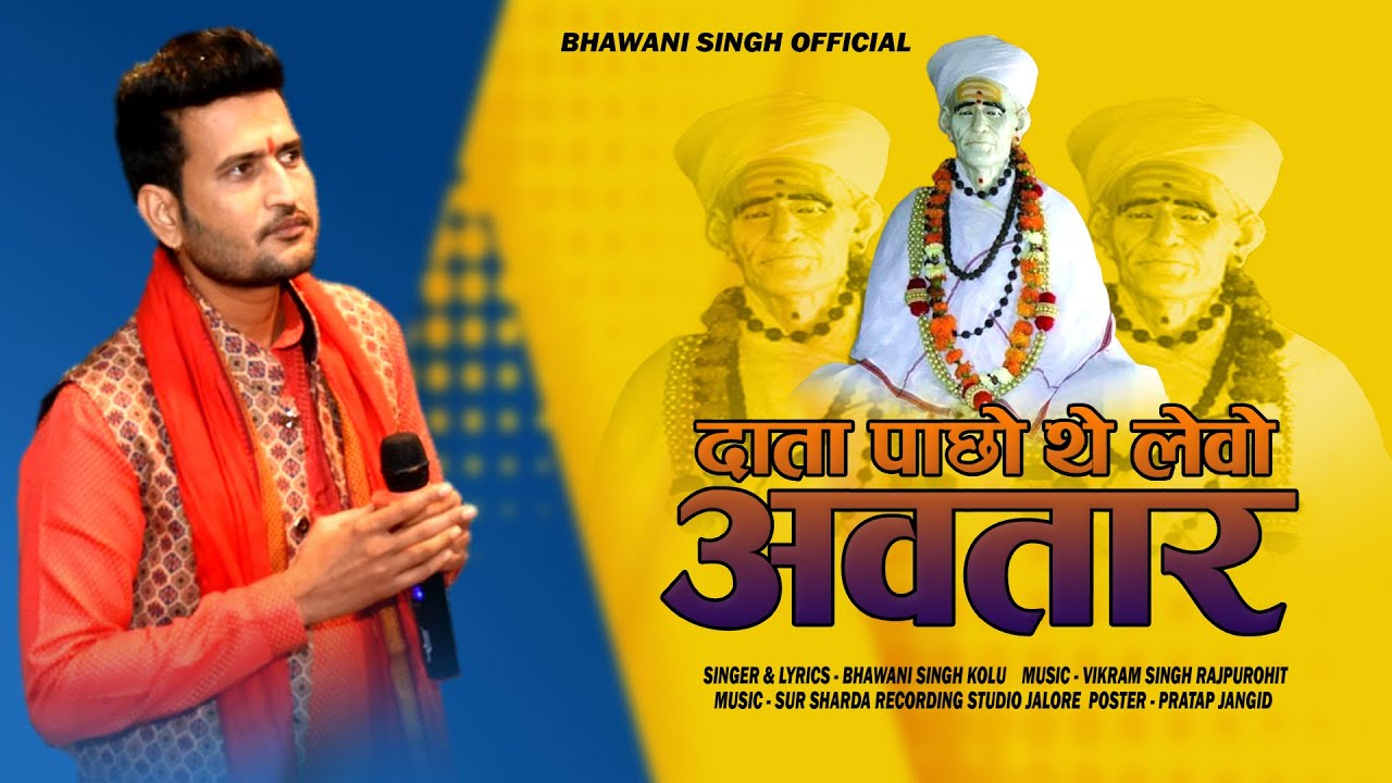 Kheteshwar Data New Bhajan 2023 / दाता पाछो थे लेवो अवतार / भवानी सिंह कोलू