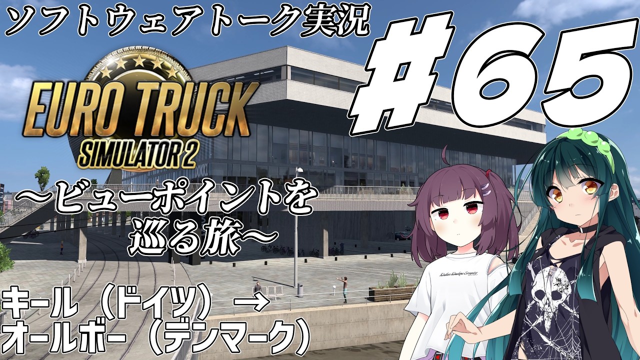 【ETS2】VOICEROID/ソフトウェアトーク実況・ビューポイントを巡る旅 #65【きりたん／ずん子／マキ】