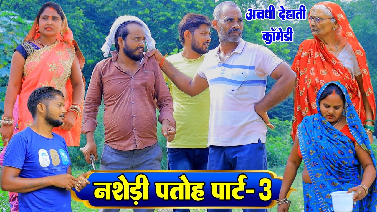 नशेड़ी पतोह | अवधी देहाती कॉमेडी | भईयाराम मनोज और प्रताप | Pbh Films