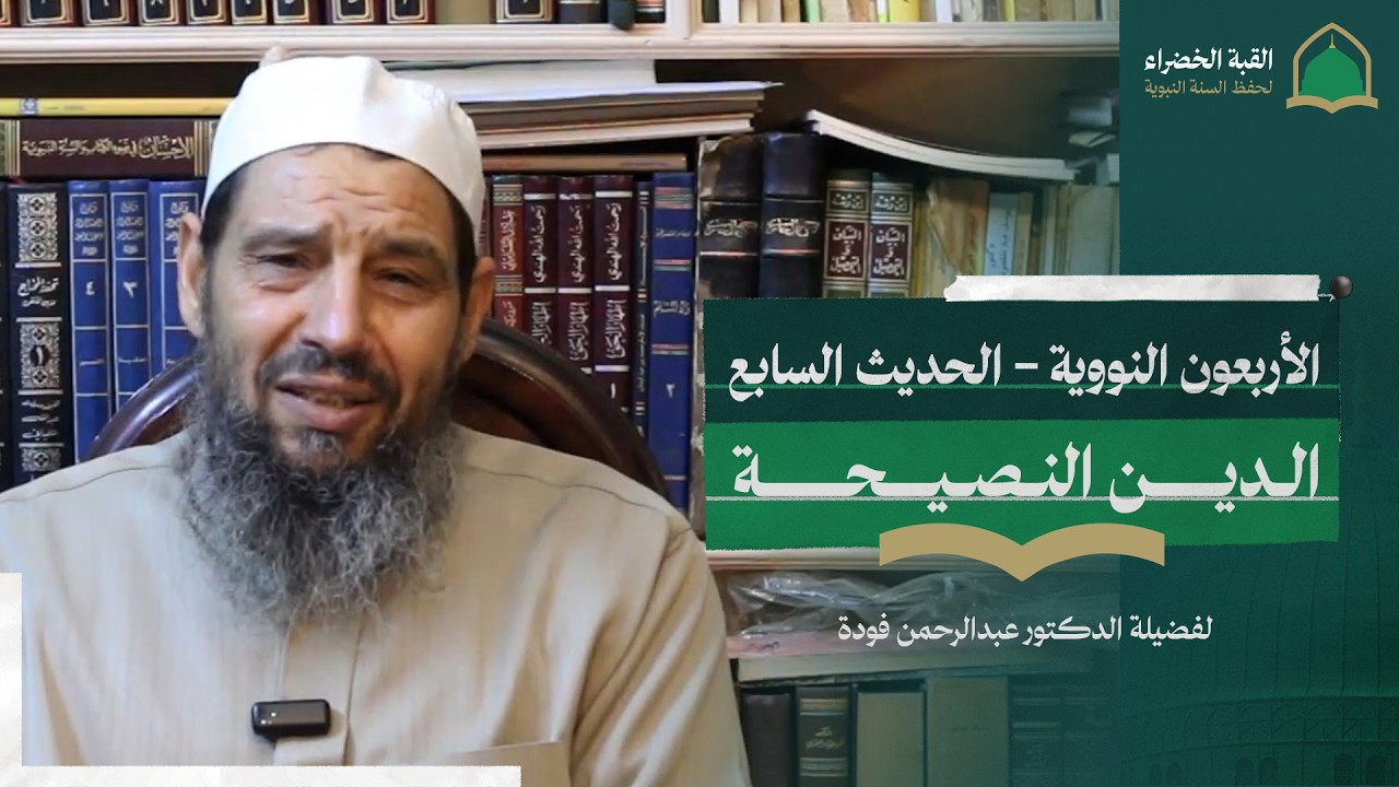 شرح الأربعين النووية لفضيلة الدكتور عبدالرحمن فودة وفقه الله - الحديث السابع - 