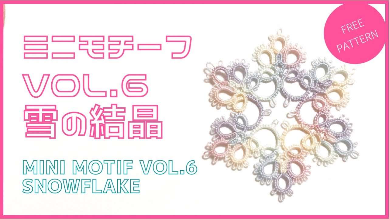 【タティングレース フリーパターン】ミニモチーフ VOL.6 tatting lace free pattern mini motif vol.6