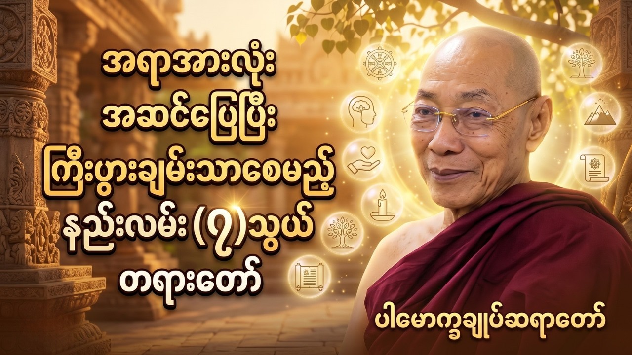 အရာအားလုံး အဆင်ပြေပြီး ကြီးပွားချမ်းသာစေမည့် နည်းလမ်း (၇)သွယ် တရားတော် #ပါချုပ်ဆရာတော်ကြီး #တရားတော်