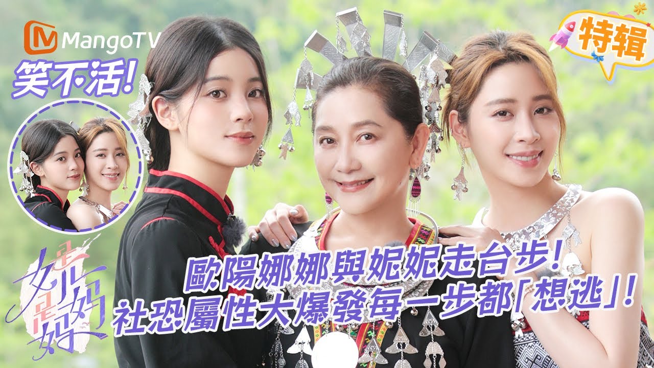 歐陽娜娜與妮妮走台步😆！社恐人本色出演，尷尬可愛💥！《是女兒是媽媽》特輯 | 芒果TV台灣