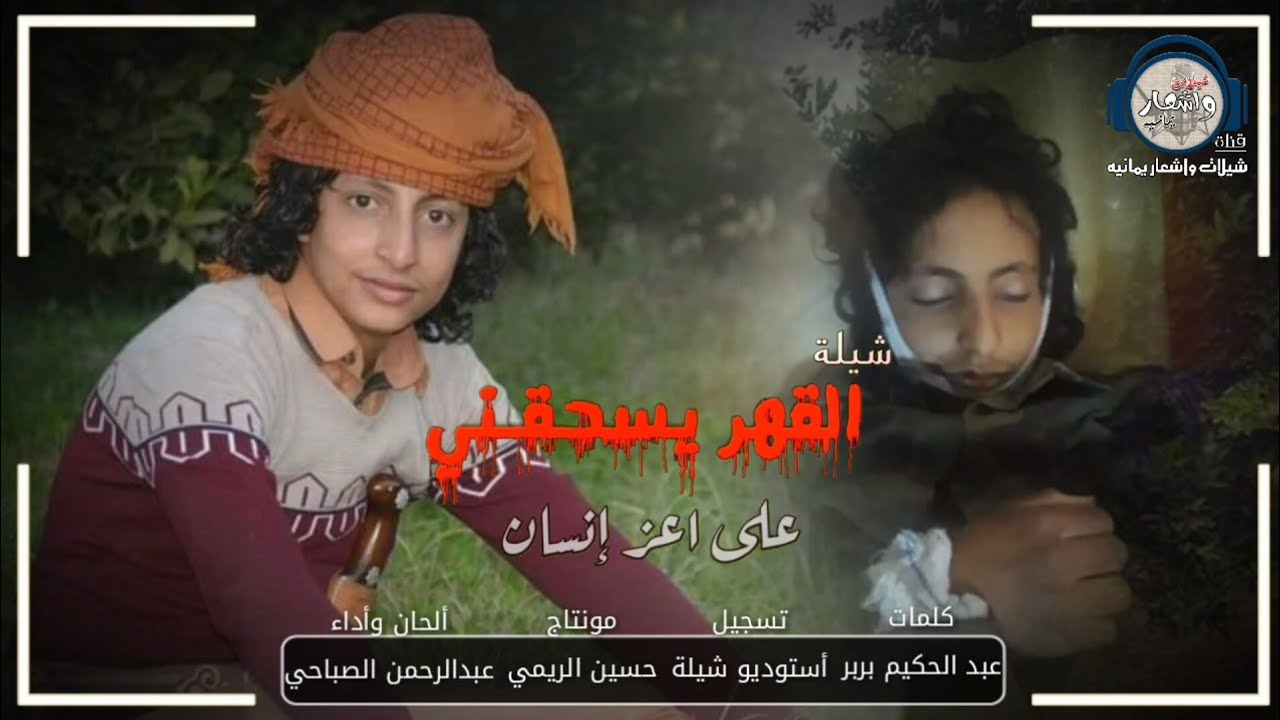 شيلة! القهر يسحقني😢 رثاء في حمزه سليمان... الحان واداء عبدالرحمن الصباحي
