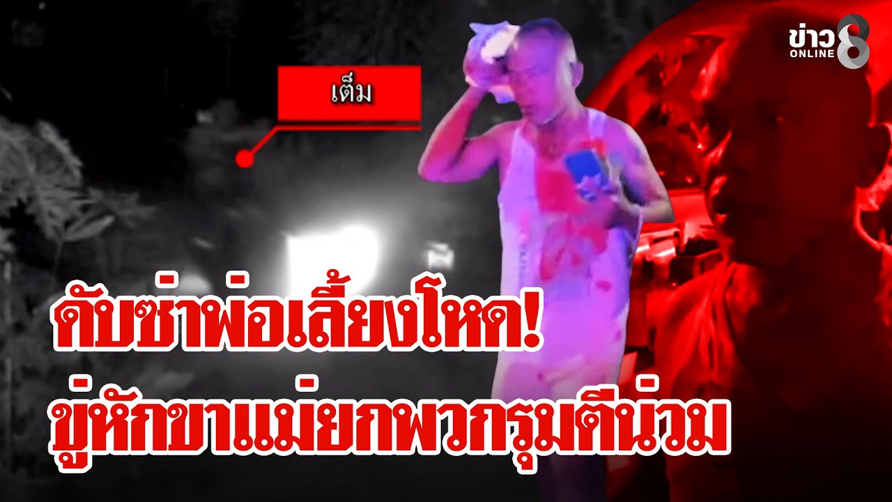 ดับซ่าพ่อเลี้ยงโหด! แค้นขู่หักขาแม่ยกพวกรุมกระทืบเลือดอาบ | ลุยชนข่าว | 26 ม.ค. 69
