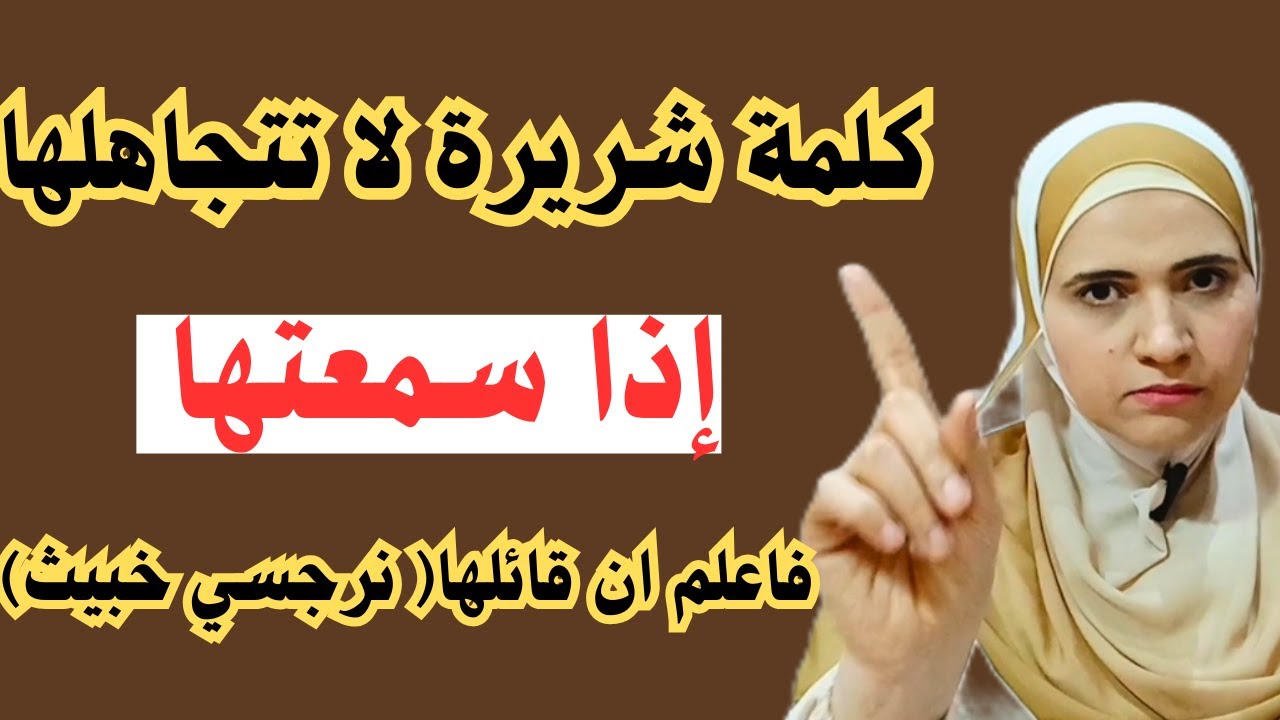 كلمة شريرة اذا سمعتها فاعلم ان هذا الشخص نرجسي خبيث