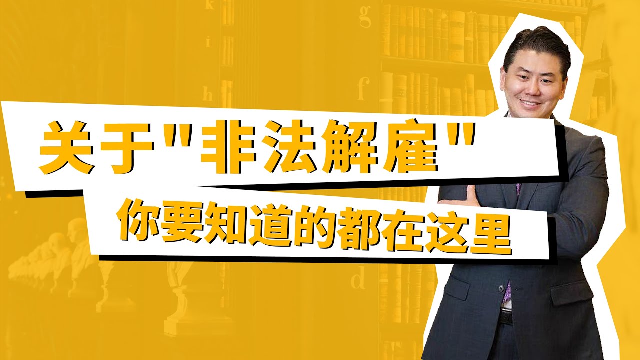 【律师怎么说】“非法解雇” 你需要知道的都在这里！| Wrongful Termination