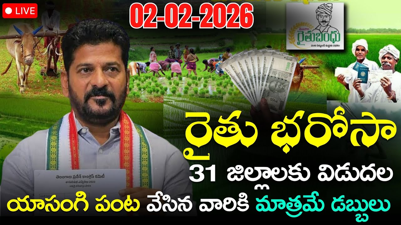 LIVE NEWS యాసంగి పంట రైతు భరోసా 6000&60,000 | Rythu Bandhu Latest News | Rythu bharosa news 2026