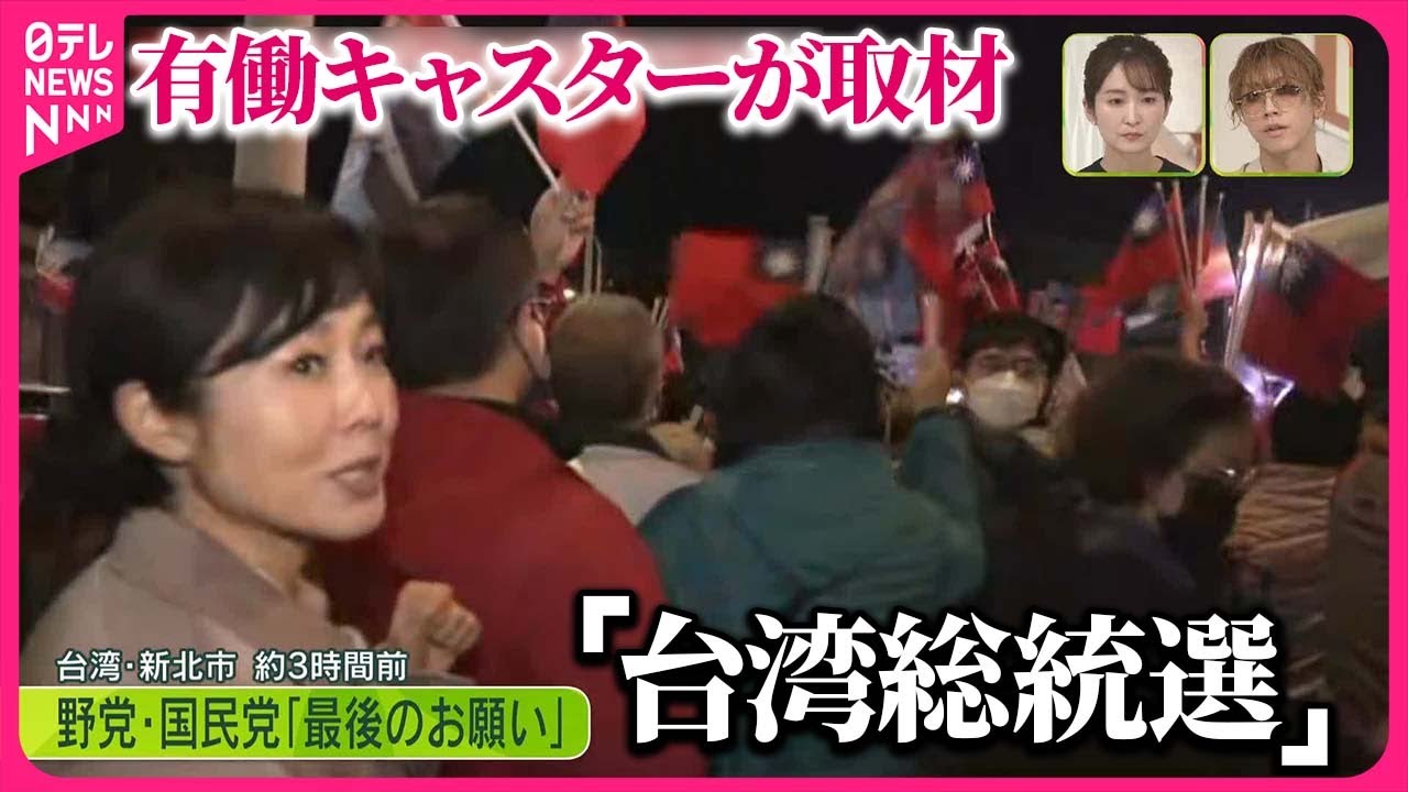 【現地中継】注目の「台湾総統選」前夜の様子は…各候補が「最後のお願い」　有働由美子キャスターが取材