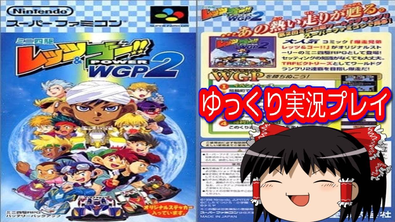 コメ付き ミニ四駆レッツ&ゴー!! POWER WGP2をゆっくり実況プレイ