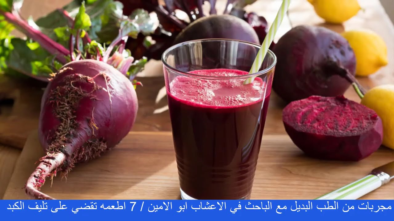 اقوى 7 اطعمة  سموم ودهون الكبد تليف وتشمع الكبد