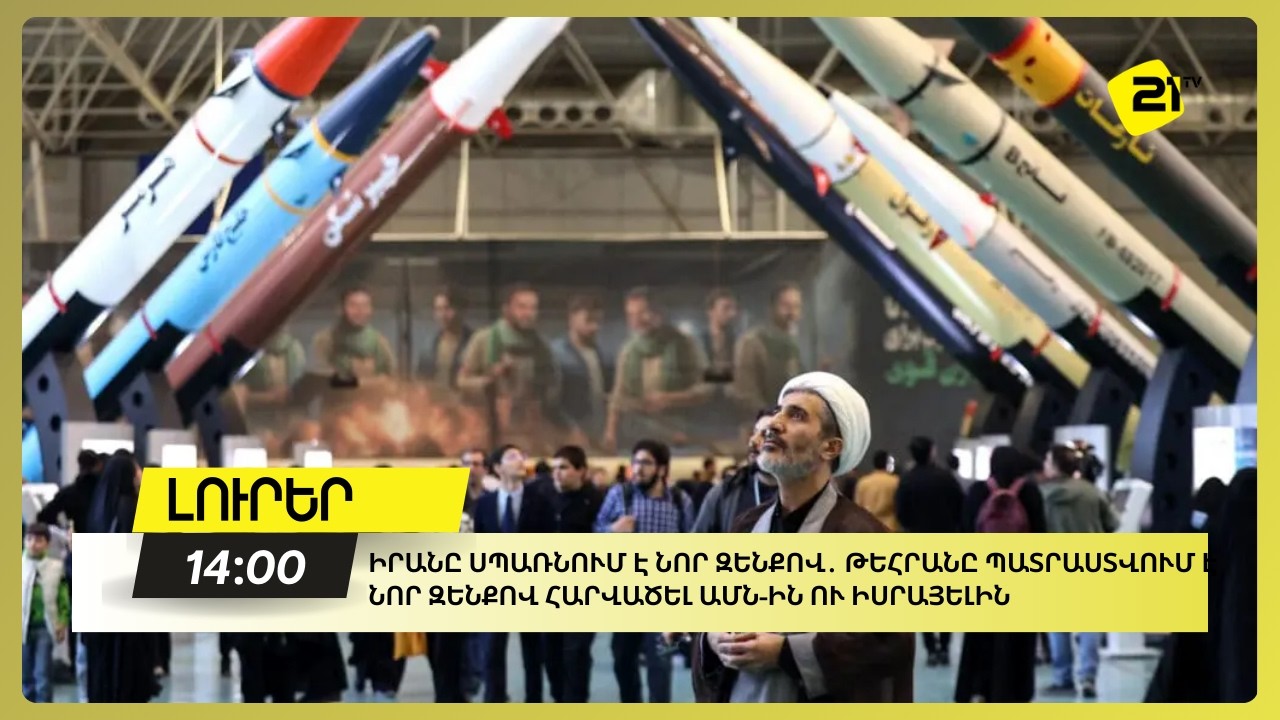 Իրանը սպառնում է նոր զենքով․ Թեհրանը պատրաստվում է նոր զենքով հարվածել ԱՄՆ-ին ու Իսրայելին