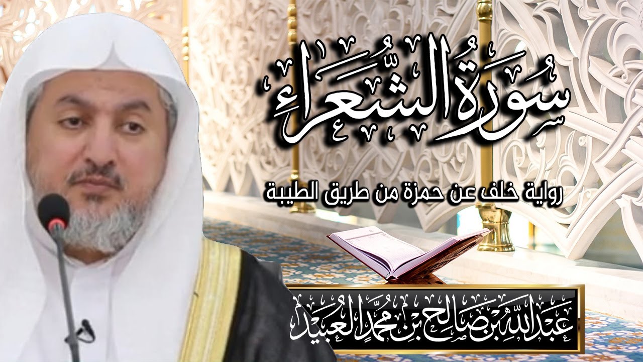 سورة  الشعراء بصوت الشيخ د. عبد الله بن صالح العبيد |المصحف المرتل برواية خلف عن حمزة من طريق الطيبة