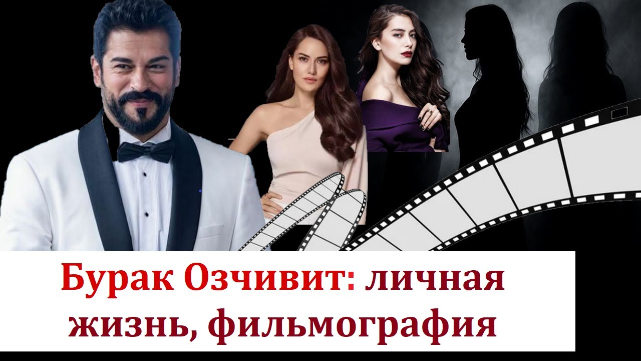 Бурак Озчивит: Ревность Фахрие, вражда с Неслихан. Полная фильмография.