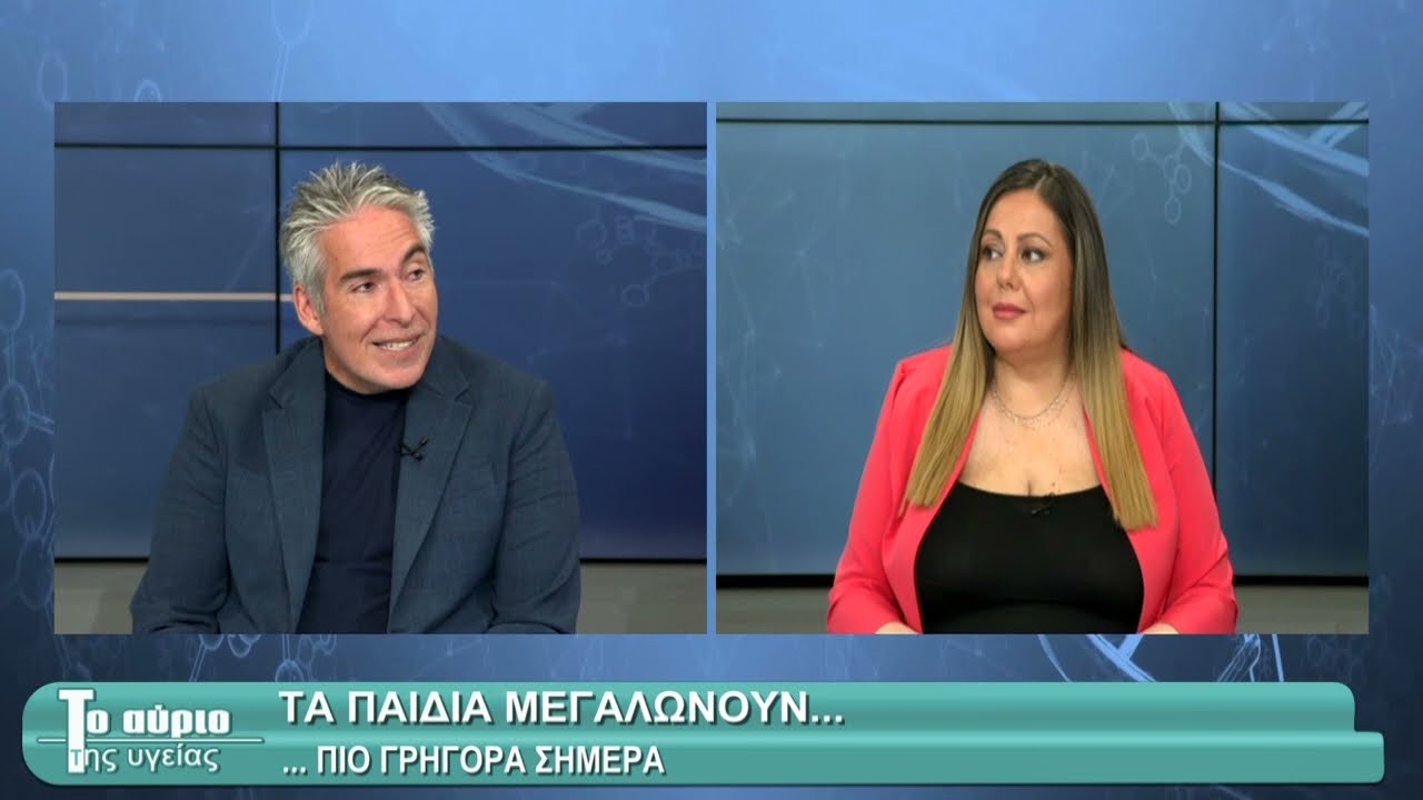 26/4/2024 Γιατί τα παιδιά μεγαλώνουν πιο γρήγορα σήμερα