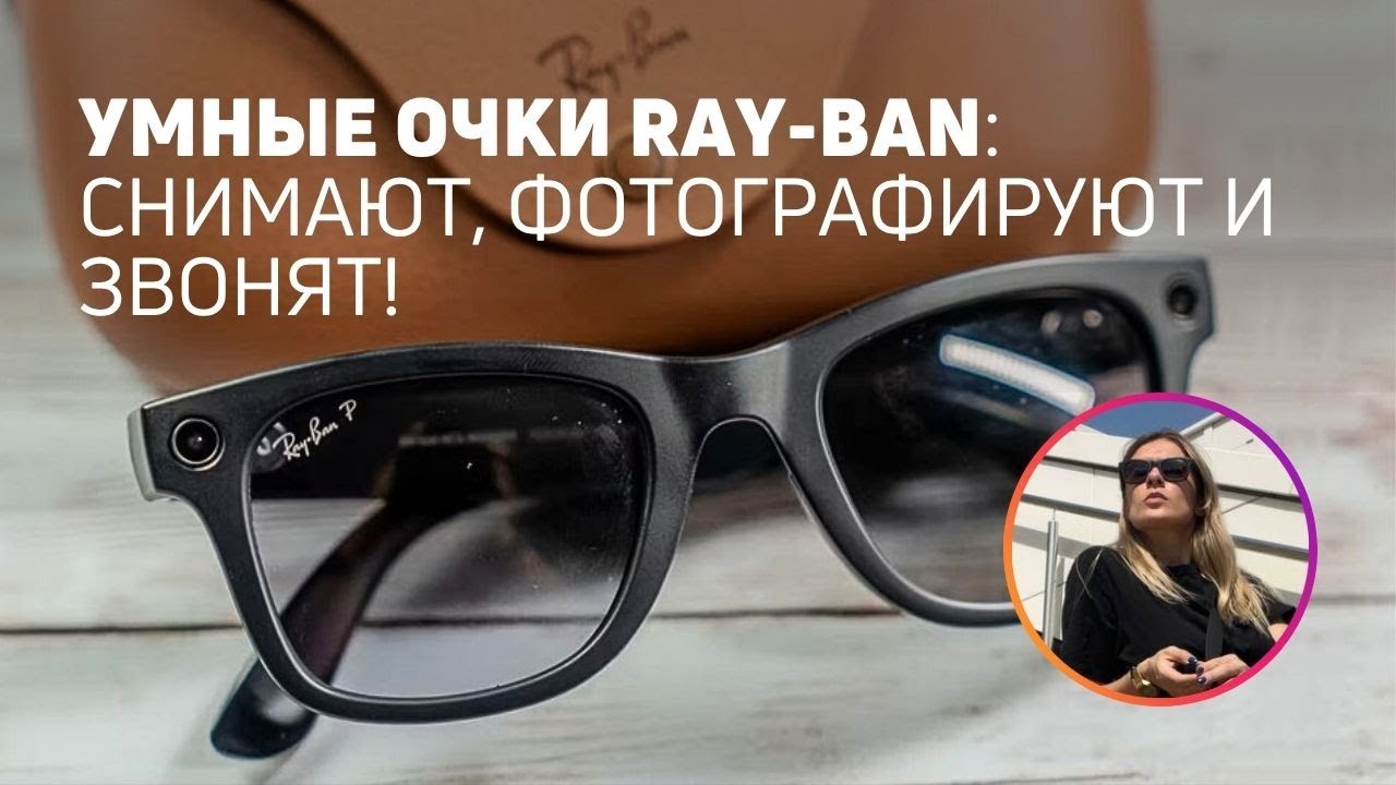 Умные очки Ray-Ban c камерой | Как их подключить в России?