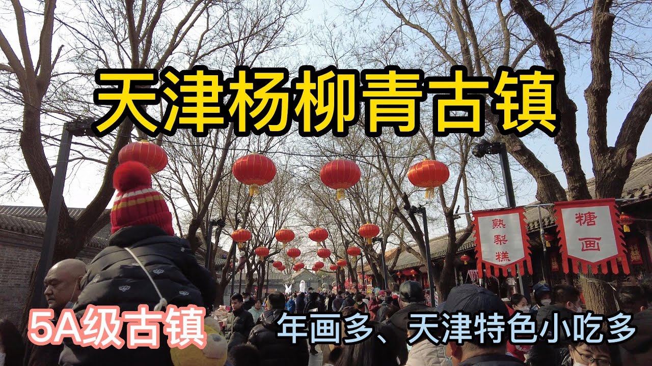 天津杨柳青古镇 （5A级古镇 ) |  天津特色小吃多、年画多 | 4K视频