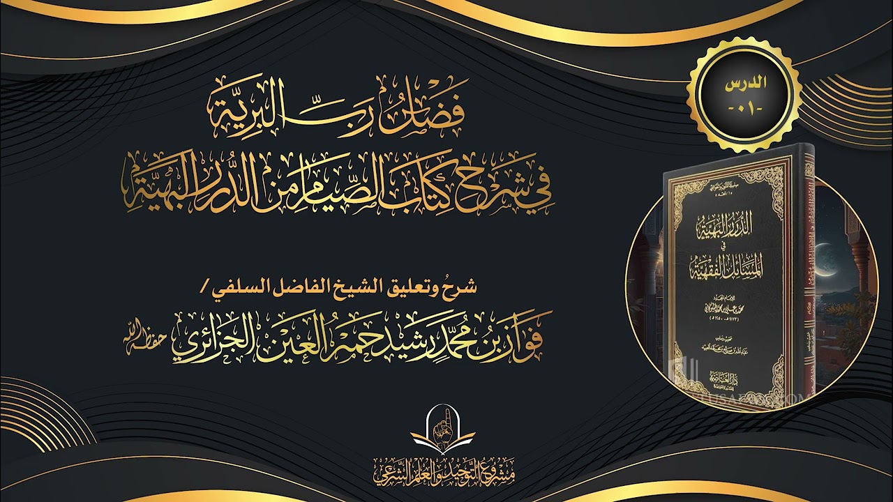 فضل ربّ البرية في شرح كتاب الصيام من الدرر البهية(01)🎙️  الشيخ فواز بن محمد رشيد حمر العين حفظه الله