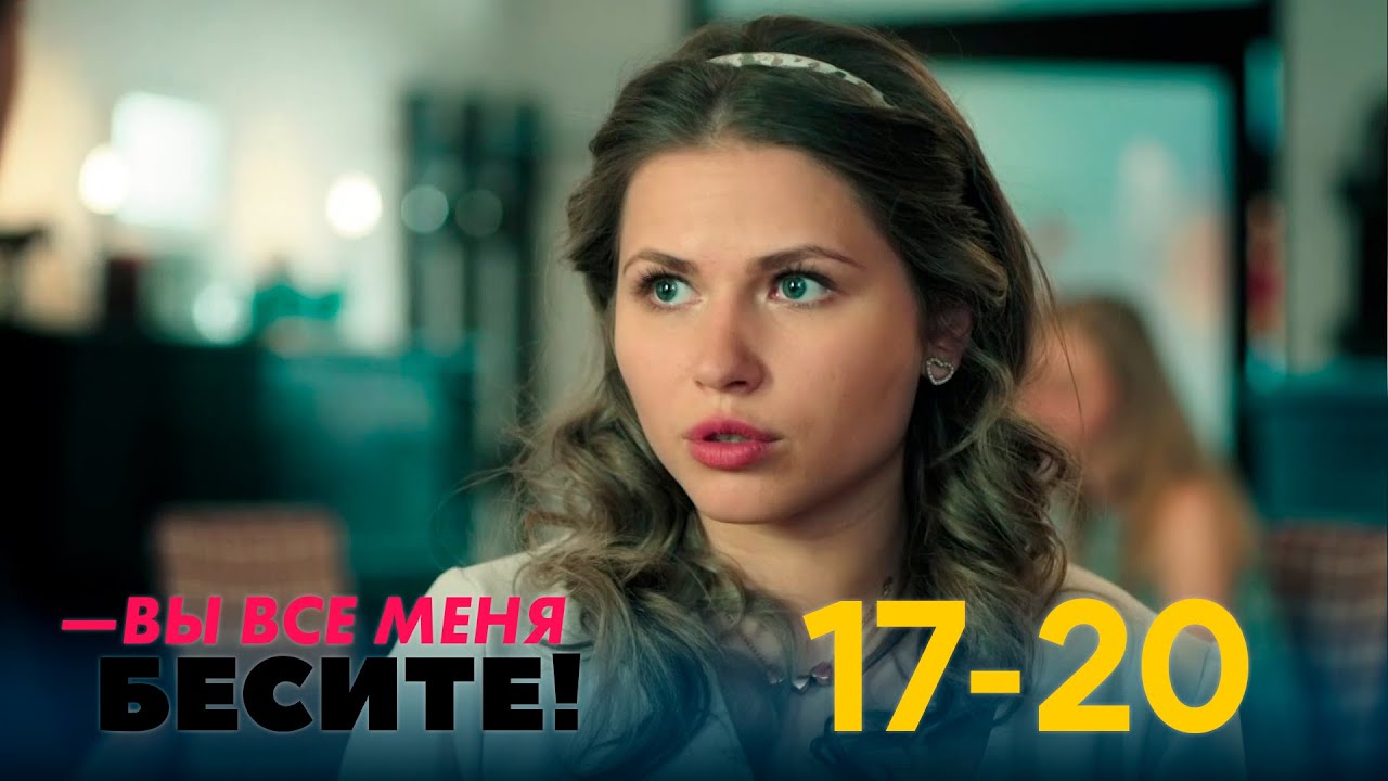 Вы все меня бесите | Серия 17 - 20