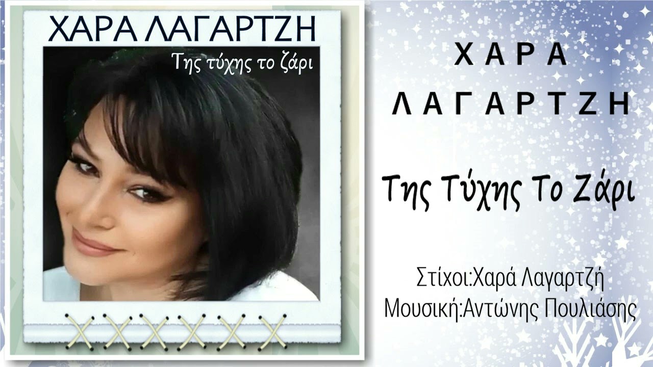 Χαρά Λαγαρτζή, Της τύχης το ζάρι
