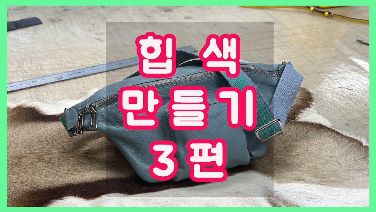 힙색 만들기 3편