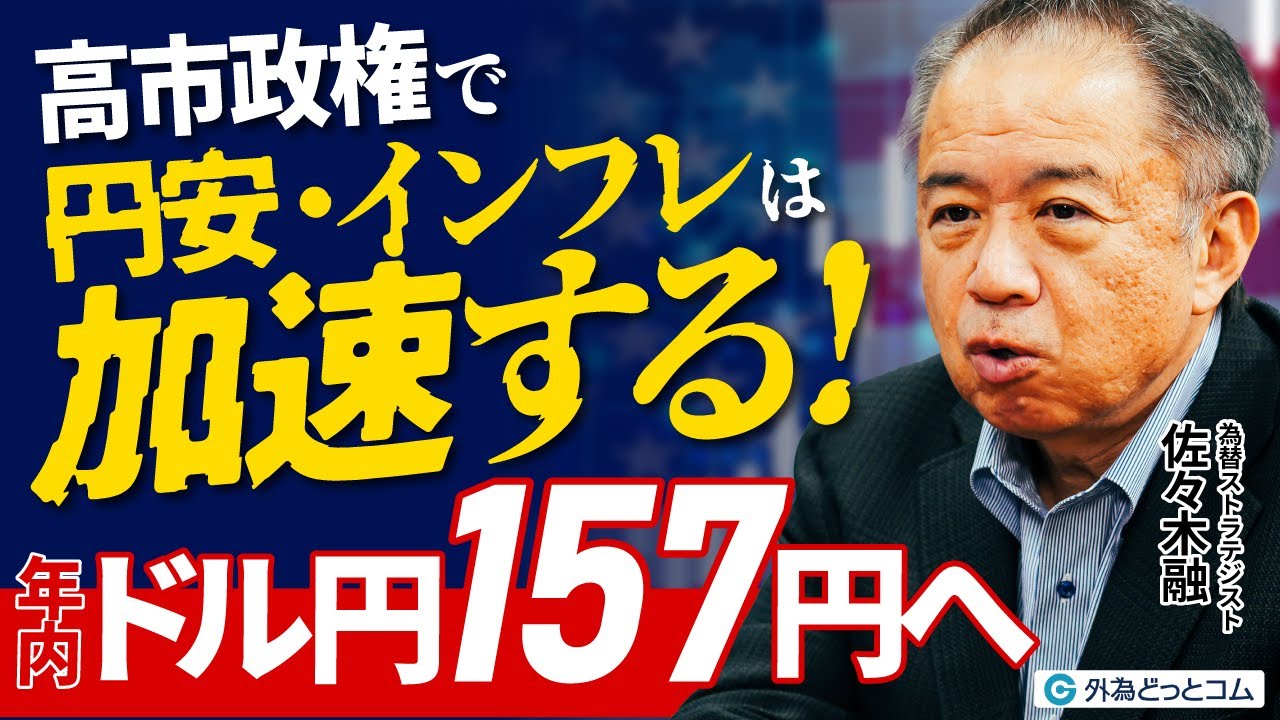 【高市政権で円安・インフレは加速、ドル円157円へ】構造的な円安の背景／対米投資80兆円が生む円売り圧力／実質金利マイナスの恐怖／165円突破なら投機筋アタックも／積極財政でインフレ加速／佐々木融