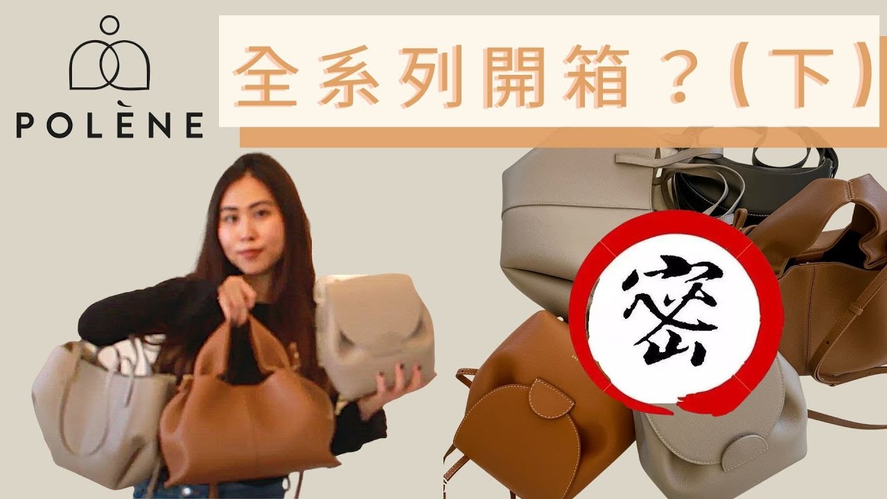 Emily in Paris 艾蜜莉在巴黎 入境率超高的品牌｜歐洲超火的輕奢品牌！Polene paris 介紹 開箱 測評 (下 )｜法國巴黎小眾品牌推薦｜VB #精品開箱📦