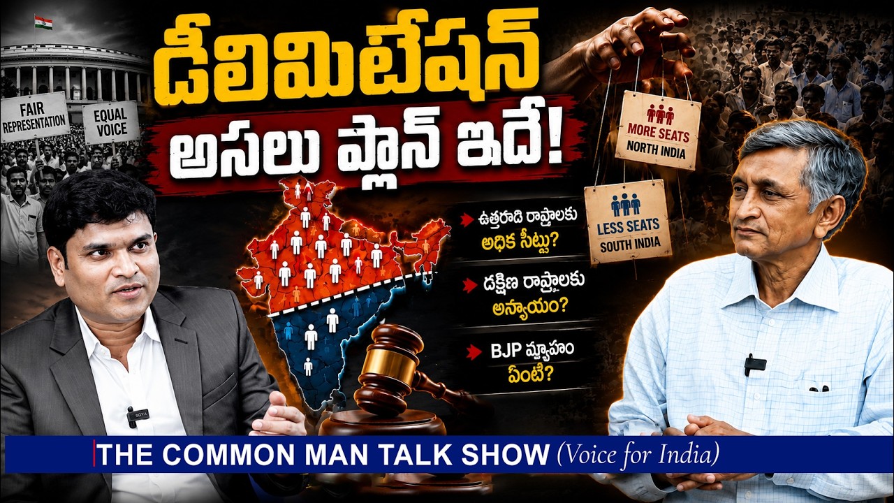 డీలిమిటేషన్ అసలు ప్లాన్ ఇదే! | Dr.Jayaprakash Narayan |@srinivaskomira