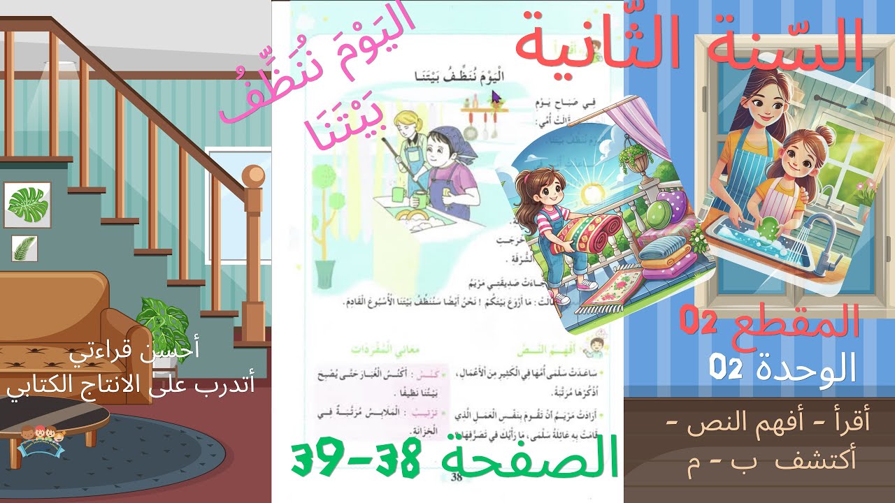 السنة الثانية ابتدائي - المقطع 02 - الوحدة 02 عنوان ( النص اليوم ننظف بيتنا ) ص 38 - 39