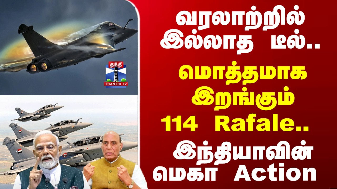Breaking | Rafale | Fighter Jet | 114 ரஃபேல்.. வரலாற்றில் இல்லாத டீல்.. இந்தியாவின் மெகா Action