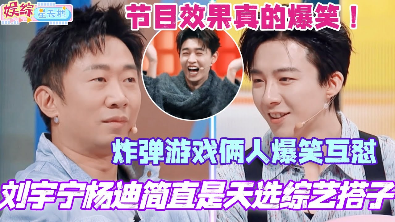刘宇宁杨迪简直是天选综艺搭子！炸弹游戏俩人爆笑互怼 节目效果真的爆笑！#胡先煦 #张子枫 #刘宇宁 #秦霄贤 #贾冰 #你好星期六 #综艺 #娱乐 #cdrama #搞笑