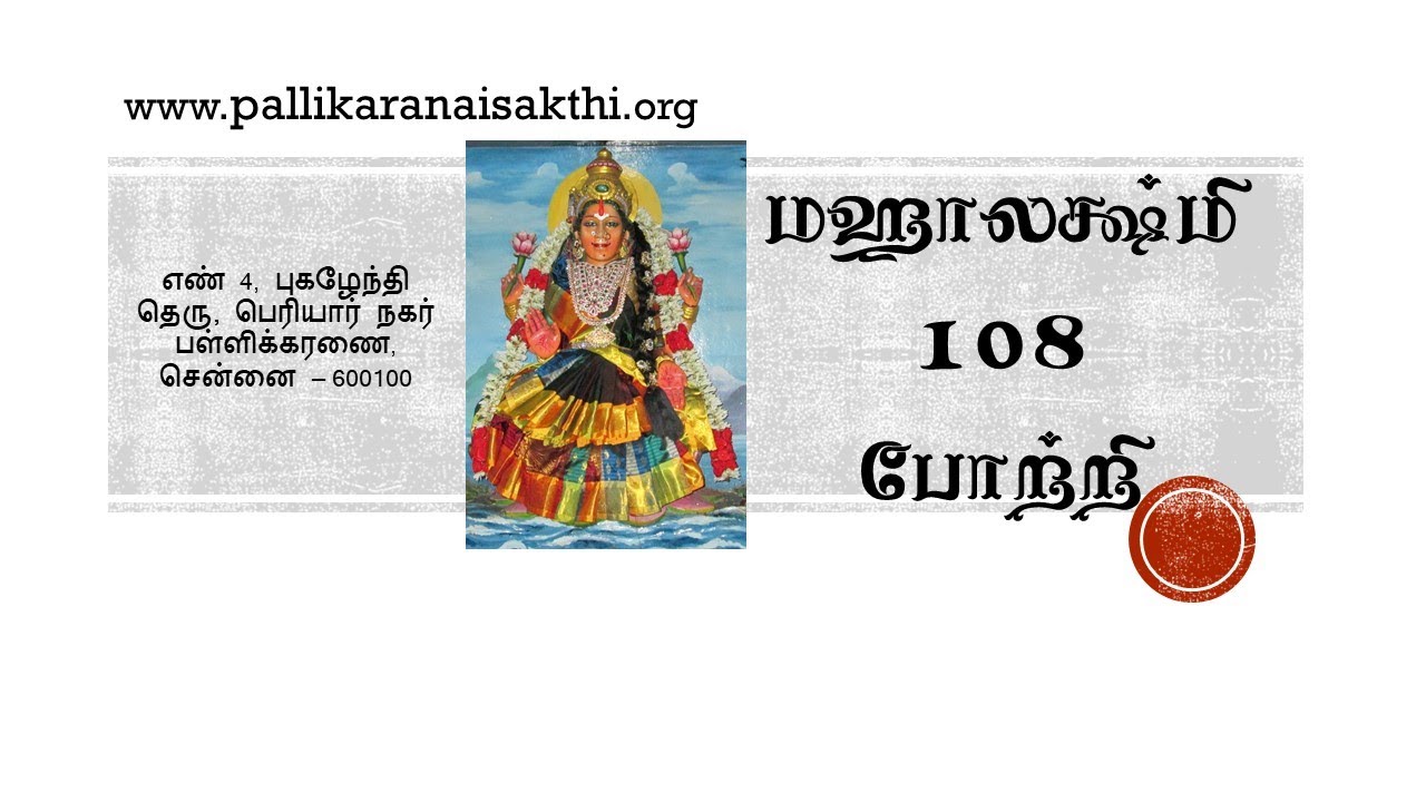மஹாலக்ஷ்மி 108 போற்றி | Mahalakshmi 108 Mantra | பள்ளிக்கரணை சக்தி |