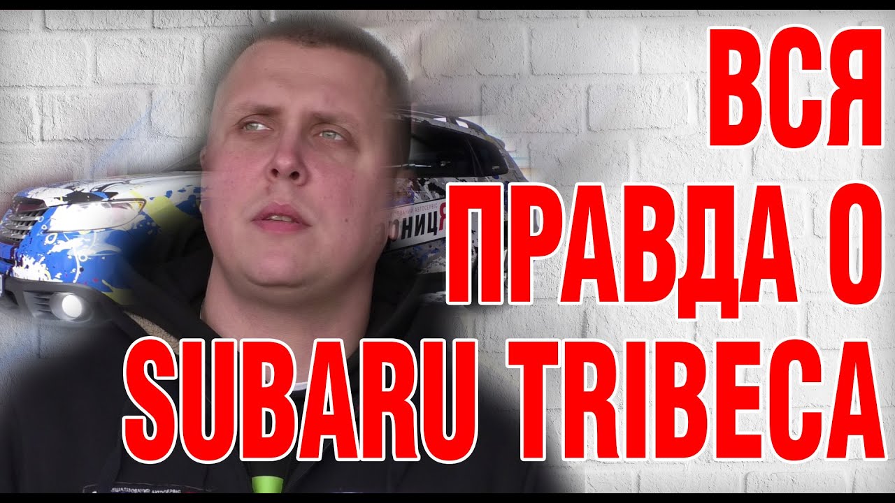 Вся правда о SUBARU TRIBECA. Полный обзор - преимущества, недостатки, ТО, ГБО